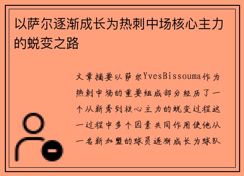 以萨尔逐渐成长为热刺中场核心主力的蜕变之路