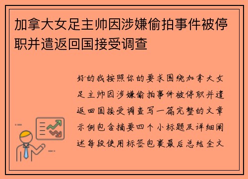 加拿大女足主帅因涉嫌偷拍事件被停职并遣返回国接受调查
