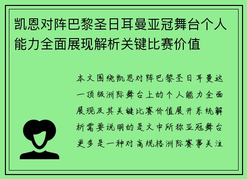 凯恩对阵巴黎圣日耳曼亚冠舞台个人能力全面展现解析关键比赛价值 凯恩对阵巴黎圣日耳曼亚冠舞台个人能力全面展现解析关键比赛价值