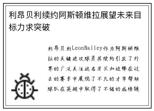 利昂贝利续约阿斯顿维拉展望未来目标力求突破 利昂贝利续约阿斯顿维拉展望未来目标力求突破