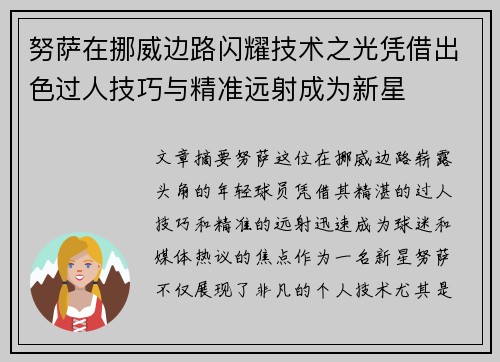 努萨在挪威边路闪耀技术之光凭借出色过人技巧与精准远射成为新星 努萨在挪威边路闪耀技术之光凭借出色过人技巧与精准远射成为新星