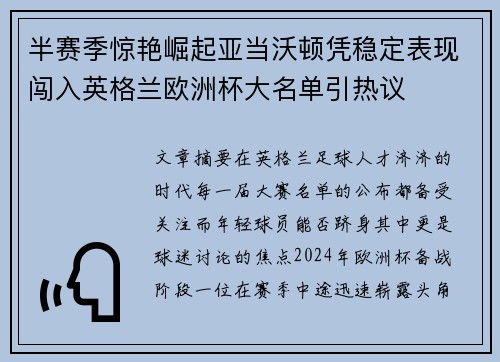 半赛季惊艳崛起亚当沃顿凭稳定表现闯入英格兰欧洲杯大名单引热议