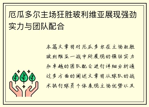 厄瓜多尔主场狂胜玻利维亚展现强劲实力与团队配合 厄瓜多尔主场狂胜玻利维亚展现强劲实力与团队配合