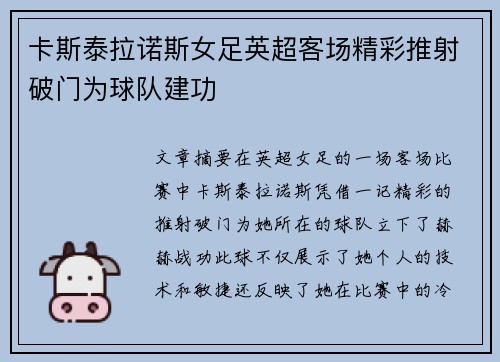 卡斯泰拉诺斯女足英超客场精彩推射破门为球队建功