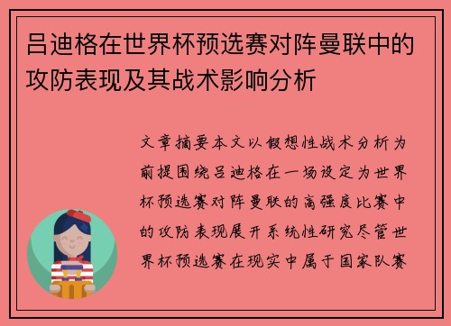 吕迪格在世界杯预选赛对阵曼联中的攻防表现及其战术影响分析