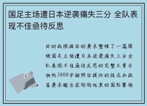 国足主场遭日本逆袭痛失三分 全队表现不佳亟待反思