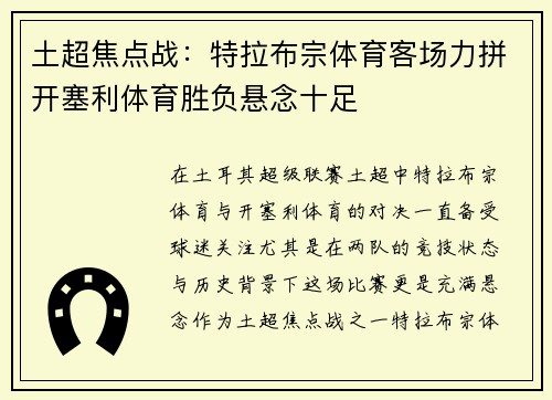 土超焦点战:特拉布宗体育客场力拼开塞利体育胜负悬念十足 土超焦点战:特拉布宗体育客场力拼开塞利体育胜负悬念十足