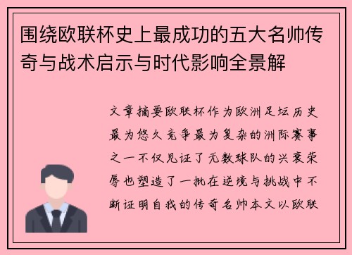 围绕欧联杯史上最成功的五大名帅传奇与战术启示与时代影响全景解