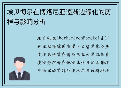 埃贝彻尔在博洛尼亚逐渐边缘化的历程与影响分析