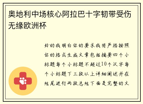 奥地利中场核心阿拉巴十字韧带受伤无缘欧洲杯