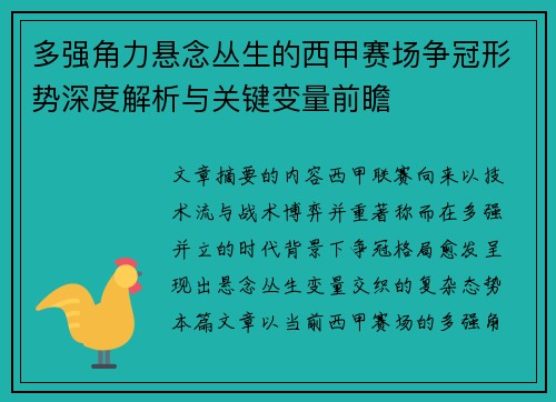 多强角力悬念丛生的西甲赛场争冠形势深度解析与关键变量前瞻