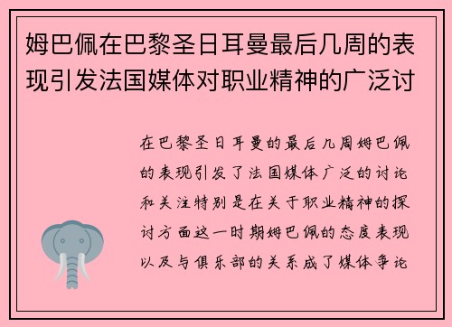 姆巴佩在巴黎圣日耳曼最后几周的表现引发法国媒体对职业精神的广泛讨论
