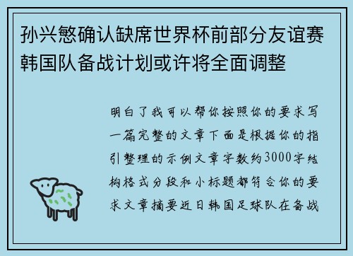 孙兴慜确认缺席世界杯前部分友谊赛韩国队备战计划或许将全面调整