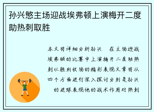 孙兴慜主场迎战埃弗顿上演梅开二度助热刺取胜