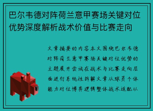 巴尔韦德对阵荷兰意甲赛场关键对位优势深度解析战术价值与比赛走向
