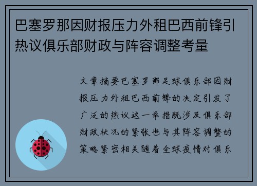 巴塞罗那因财报压力外租巴西前锋引热议俱乐部财政与阵容调整考量