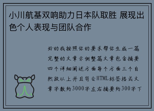 小川航基双响助力日本队取胜 展现出色个人表现与团队合作