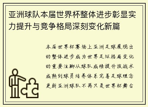 亚洲球队本届世界杯整体进步彰显实力提升与竞争格局深刻变化新篇