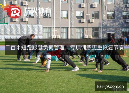 二百米短跑跟腱负荷管理,专项训练更重恢复节奏 二百米短跑跟腱负荷管理,专项训练更重恢复节奏
