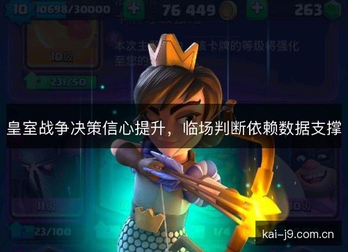 皇室战争决策信心提升，临场判断依赖数据支撑
