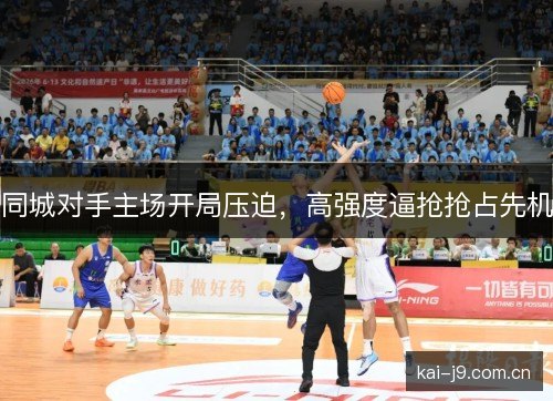 同城对手主场开局压迫，高强度逼抢抢占先机