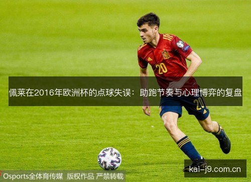 佩莱在2016年欧洲杯的点球失误：助跑节奏与心理博弈的复盘